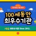 100세동안 춘천점 이미지