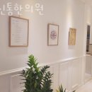신통한의원 | 정자동한의원 참신통한의원 체형교정