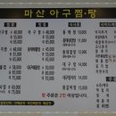 마산아구해물탕 이미지