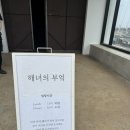 제주 종달 <해녀의 부엌> 공연+식사 후기