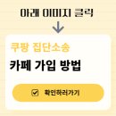 와우PC | 쿠팡 와우 멤버십 해지 환불 탈퇴 방법 총정리 자동결제 취소 PC 모바일 해지법