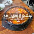 밥고을 | 삼전역 맛집 - '전주고을해물순두부' 얼큰한 순두부 맛집 후기