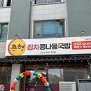큰형김치콩나물국밥