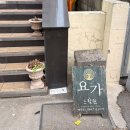 오전요가 | 제주요가원 공항 근처로 다녀온 제주요가 느림원 오전 수업 후기