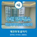 수원하늘채더퍼스트2단지 | 수원 하늘채더퍼스트2단지 입주청소 &#39;깨끝&#39;