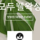모두웰왁싱