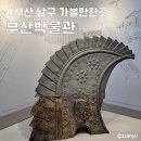 남구-138 | 부산 남구 가볼만한 곳 부산박물관 주차장 무료 관람 후기
