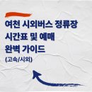 여천시외버스정류장 티스토리