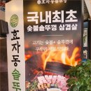솥뚜껑흑돼지