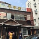 두부촌맷돌할매숨두부 | 안암동 - 맷돌할매 두부촌 숨두부