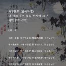 月下獨酌(월하독작)달 아래 홀로 술을 마시며 詩(其一) / 이백 (701~762) 이미지