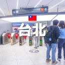 수유상점101 | 대만 지하철 노선도 요금 이지카드 막차 시간 음료 반입
