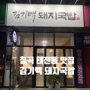 김기백 | 대구 칠곡 태전동 돼지국밥 맛집 김기백 돼지국밥 또간집 후기