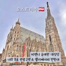 종합카오디오 | 비엔나 슈테판 대성당 입장료 내부 관람 엘리베이터 전망대 후기