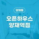오픈하우스양재역점