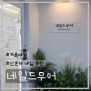 산본역 네일 추천 | 네일드무어 방문 후기, 겨울 추천 컬러로 완벽한 손케어!