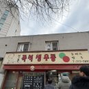 신촌생우동 | 신촌즉석생우동 | 마포 대흥동 맛집 우동 돈까스 주말 점심 웨이팅