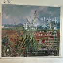 장미회관 | [전시 후기] 생각보다 알찼던 ‘인상파, 찬란한 순간들’_노원문화예술회관