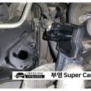 부영 Super Car 이미지