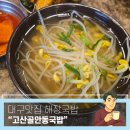 고산골 4 | [준비된오늘] 대구맛집 고산골안동국밥 숙취해소하기 딱 좋은 콩나물국밥 후기