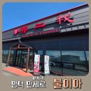 불이아 | 훠궈 초보가 먹고온 평택 만세로 불이아 후기