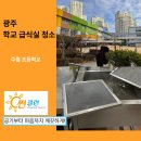 세정초등학교 | 광주 주월초등학교 급식실·조리실 겨울방학 청소 후기