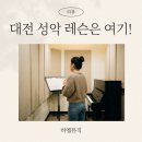 하엘음악연습실