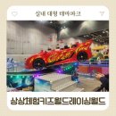 형제밧데리자동차 | 일산 아이랑 가볼만한곳 킨텍스 상상체험 키즈월드 레이싱월드 통합권 실제후기 놀이기구소개 꿀팁