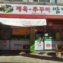 명자네제육쭈꾸미쌈밥