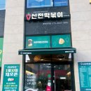 신전떡볶이동탄
