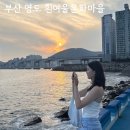 흰여울문화마을 | 부산 흰여울문화마을 여름여행 후기_사촌들과 다녀온 바다산책
