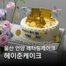 헤이준케이크 | 울산 언양 레터링케이크 추천 환갑 칠순 이벤트 하기 좋은 헤이준 케이크 내돈내산