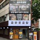 공항시장역 4번출구 앞 | 방화동 맛집 베스트 곰바로곰탕 솔직 방문 후기