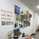 파레트아트스튜디오미술교습소