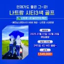 나트랑 시내3색! 다이아몬드베이CC+KN 링크스CC+빈펄CC+나트랑하바나호텔=카트비+캐디피 포함!! 지금 확인 하세요~ 이미지