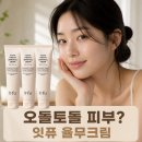 한일약국 | [한일부부] 오돌토돌 좁쌀 피부 탈출! 바르는 율무팩 '잇퓨 순율 크림' 리얼 후기 🌾
