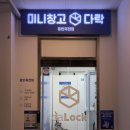 미니창고다락 - 강북구 삼양로 486 | 이사짐 보관은 미니창고 다락 용인죽전점 리모델링 기간 정말 든든했던 개인창고 내돈내산 후기