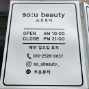 쏘유뷰티