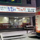 호돌이감자탕목포하당점