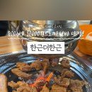 한근더한근
