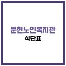 부산문현노인대학 | 문현노인복지관 식당 식단표, 프로그램 수강신청, 홈페이지, 노인대학, 급식, 일자리, 셔틀버스