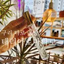 응달말로52번길 | 구리공방 태리아로마타로 향수 만들기