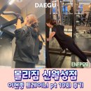 몰리짐's PT | 달서구 헬스장 몰리짐 신월성PT 10회 체형교정 후기