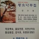 왕소나무집 이미지