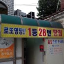 로또명가 이미지