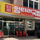 엉터리국밥