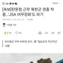 [속보]판문점 근무 북한군 권총 착용…&#39;JSA 비무장화&#39;도 파기 이미지