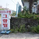 그랑빌가족호텔 이미지