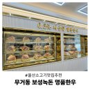 문수중학교 | 울산 남구 한우 소고기 맛집 추천 무거동 보성녹돈 명품한우