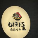 이차돌(일산탄현점)